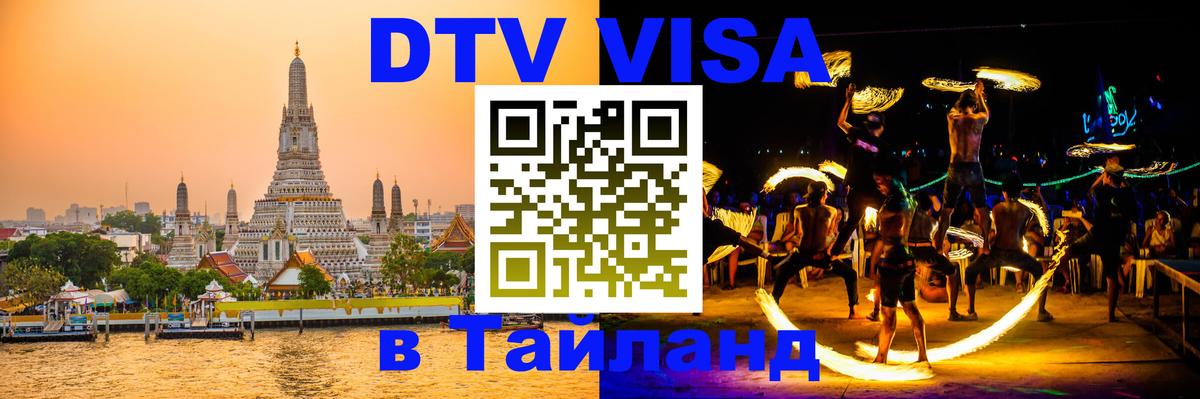 Сколько стоит виза DTV в Тайланд Рим 