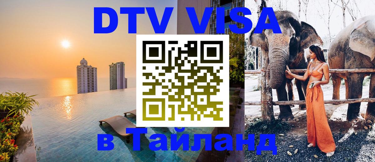 DTV Visa Thailand — прайс и условия, виза без дополнительных документов - 